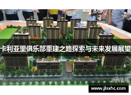 卡利亚里俱乐部重建之路探索与未来发展展望