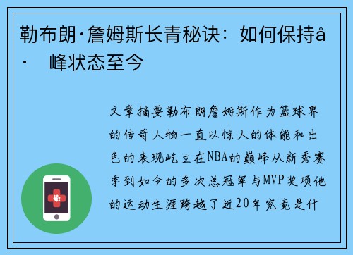 勒布朗·詹姆斯长青秘诀：如何保持巅峰状态至今