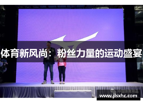 体育新风尚：粉丝力量的运动盛宴