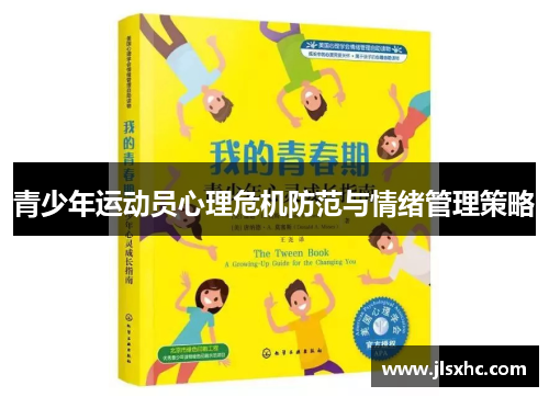 青少年运动员心理危机防范与情绪管理策略