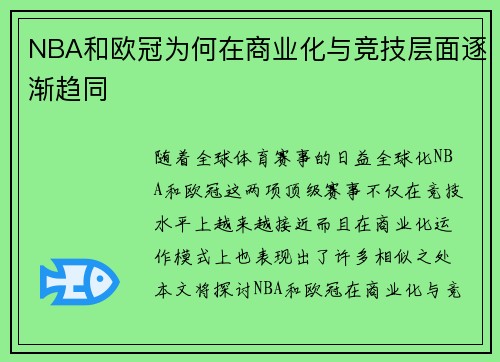 NBA和欧冠为何在商业化与竞技层面逐渐趋同