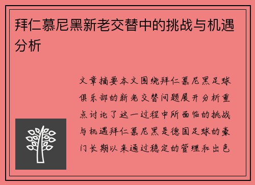 拜仁慕尼黑新老交替中的挑战与机遇分析