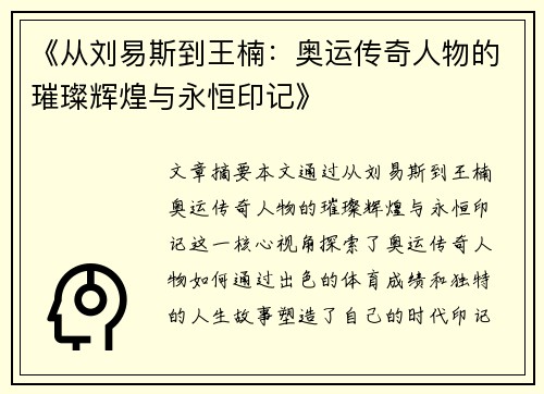《从刘易斯到王楠：奥运传奇人物的璀璨辉煌与永恒印记》