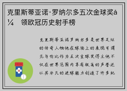 克里斯蒂亚诺·罗纳尔多五次金球奖引领欧冠历史射手榜