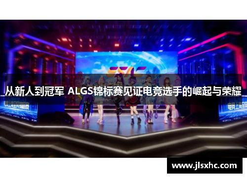 从新人到冠军 ALGS锦标赛见证电竞选手的崛起与荣耀
