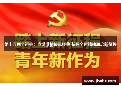 第十五届全运会：点燃激情传承经典 弘扬全运精神再启新征程