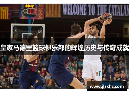 皇家马德里篮球俱乐部的辉煌历史与传奇成就