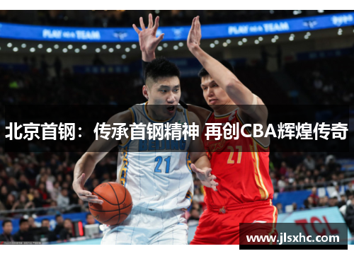北京首钢：传承首钢精神 再创CBA辉煌传奇