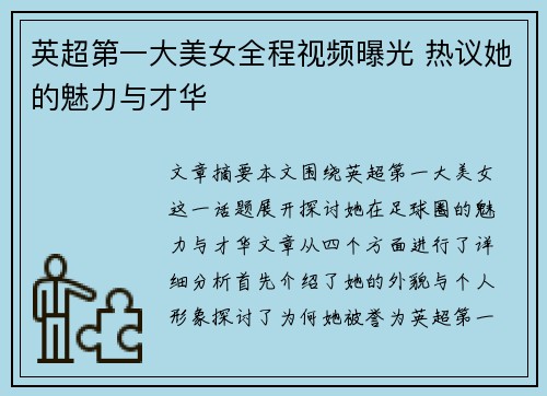 英超第一大美女全程视频曝光 热议她的魅力与才华